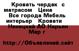 Кровать чердак  с матрасом › Цена ­ 8 000 - Все города Мебель, интерьер » Кровати   . Ненецкий АО,Нарьян-Мар г.